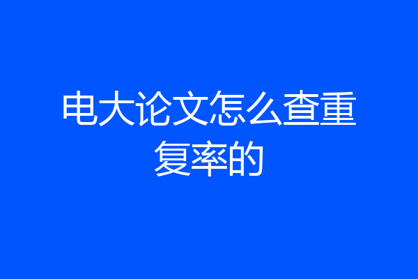 电大论文怎么查重复率的