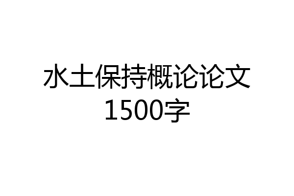 水土保持概论论文1500字