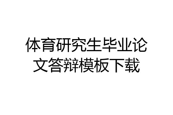 体育研究生毕业论文答辩模板下载