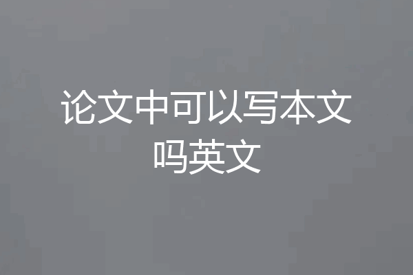 论文中可以写本文吗英文