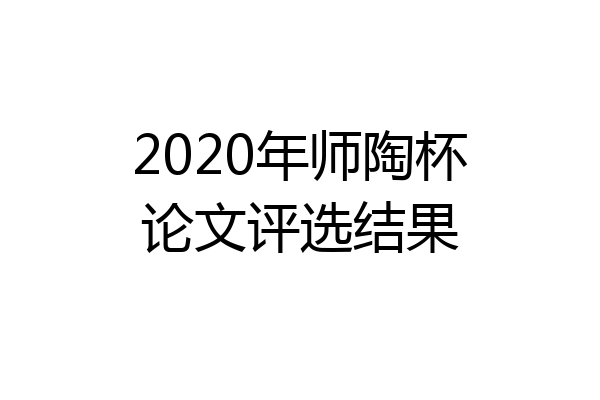 2020年师陶杯论文评选结果
