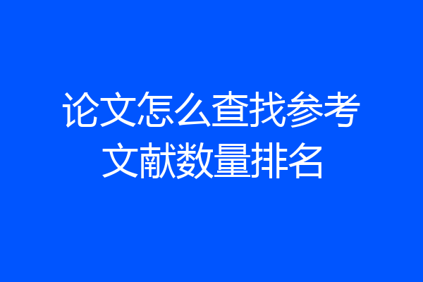 论文怎么查找参考文献数量排名