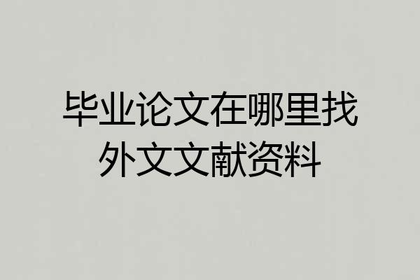 毕业论文在哪里找外文文献资料