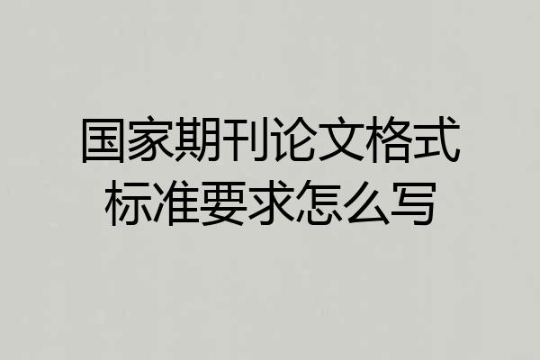 国家期刊论文格式标准要求怎么写