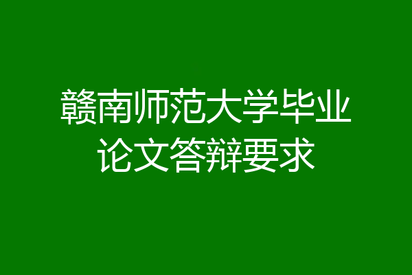 赣南师范大学毕业论文答辩要求