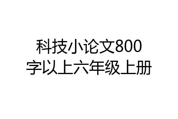 科技小论文800字以上六年级上册
