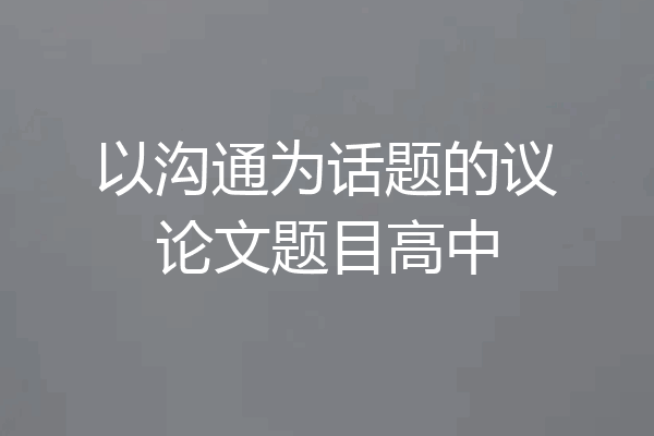 以沟通为话题的议论文题目高中