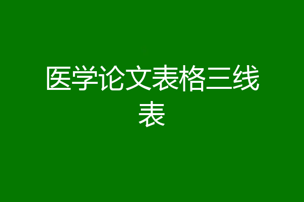 医学论文表格三线表