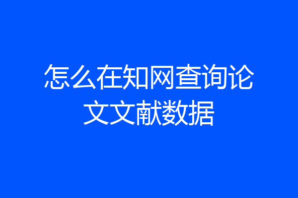 怎么在知网查询论文文献数据