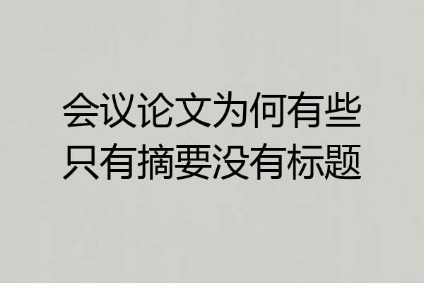 会议论文为何有些只有摘要没有标题
