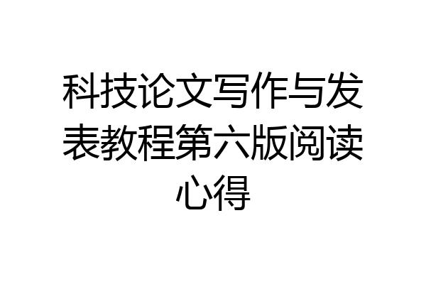 科技论文写作与发表教程第六版阅读心得