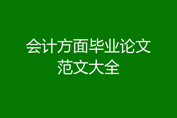 会计方面毕业论文范文大全