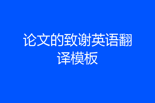 论文的致谢英语翻译模板