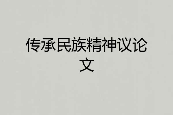 传承民族精神议论文
