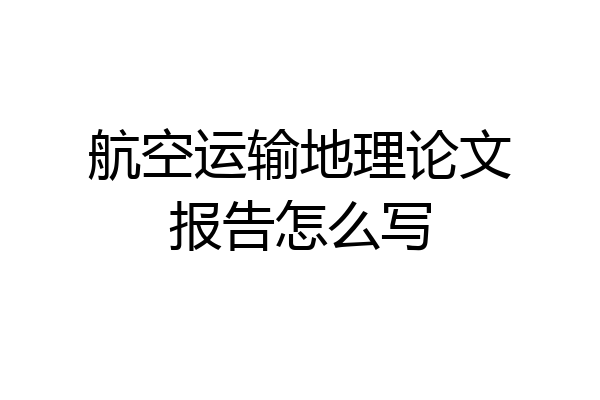 航空运输地理论文报告怎么写