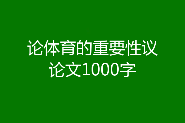 论体育的重要性议论文1000字