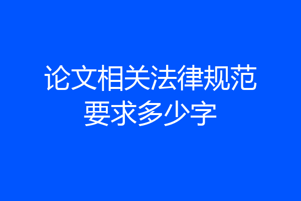 论文相关法律规范要求多少字