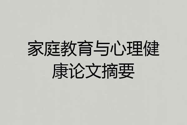 家庭教育与心理健康论文摘要