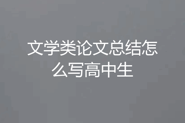 文学类论文总结怎么写高中生