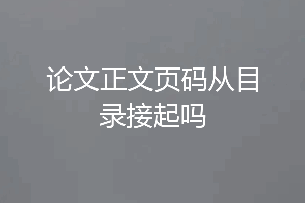 论文正文页码从目录接起吗