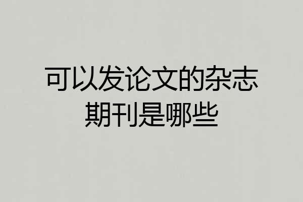 可以发论文的杂志期刊是哪些