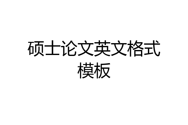 硕士论文英文格式模板