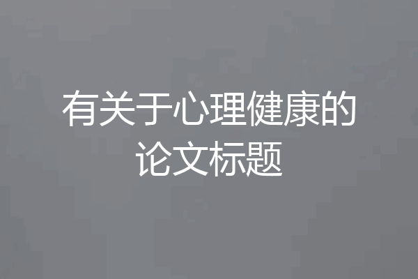 有关于心理健康的论文标题