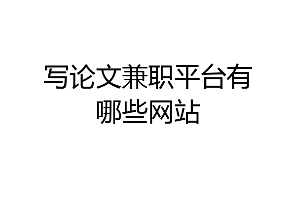 写论文兼职平台有哪些网站