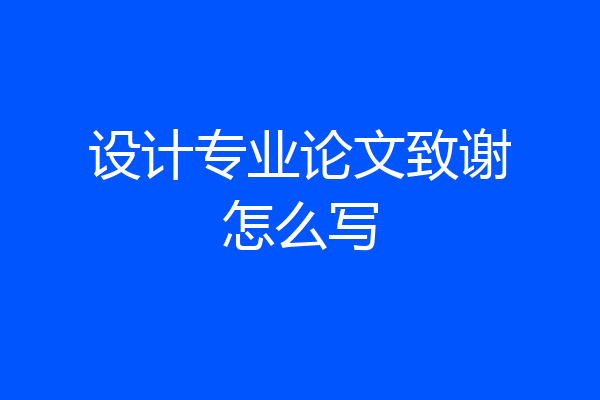设计专业论文致谢怎么写