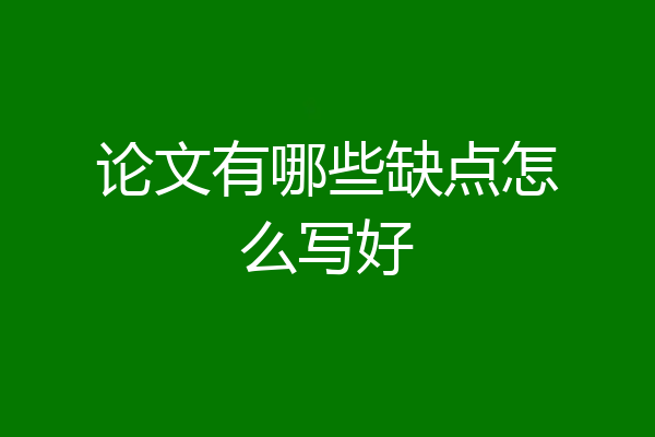 论文有哪些缺点怎么写好