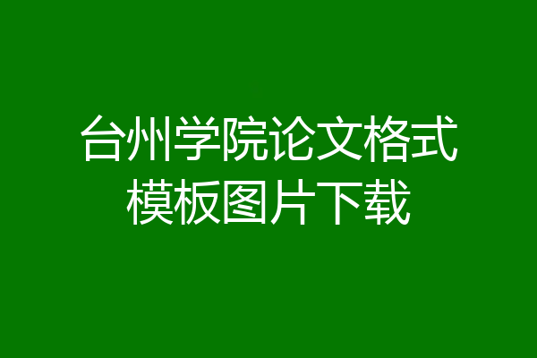 台州学院论文格式模板图片下载