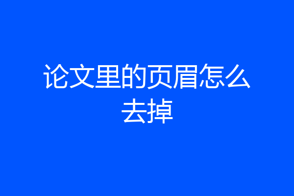 论文里的页眉怎么去掉