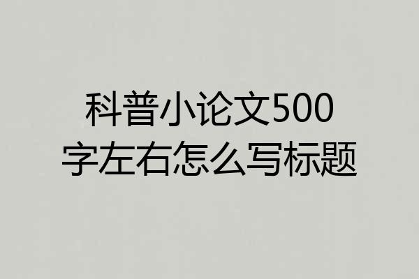 科普小论文500字左右怎么写标题