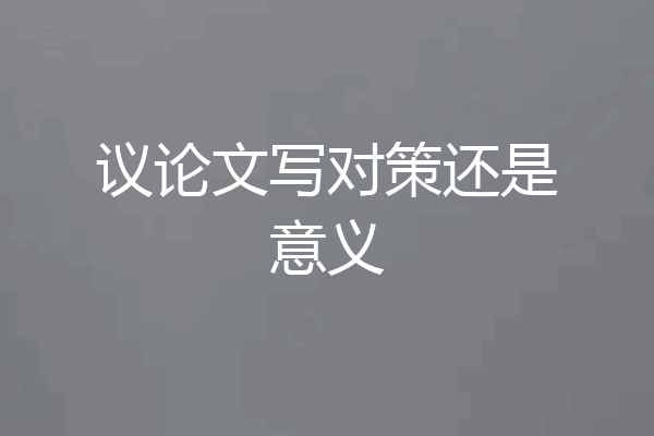议论文写对策还是意义