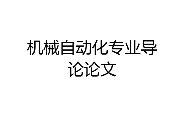 机械自动化专业导论论文