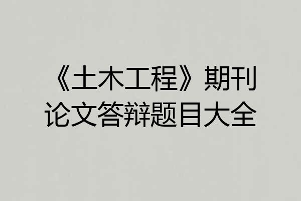 《土木工程》期刊论文答辩题目大全