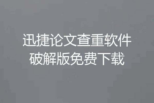 迅捷论文查重软件破解版免费下载