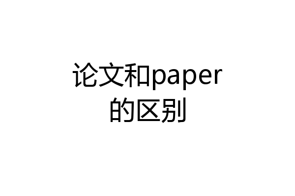 论文和paper的区别