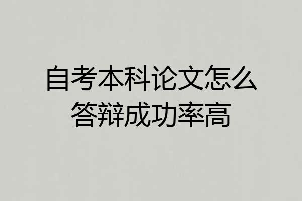 自考本科论文怎么答辩成功率高