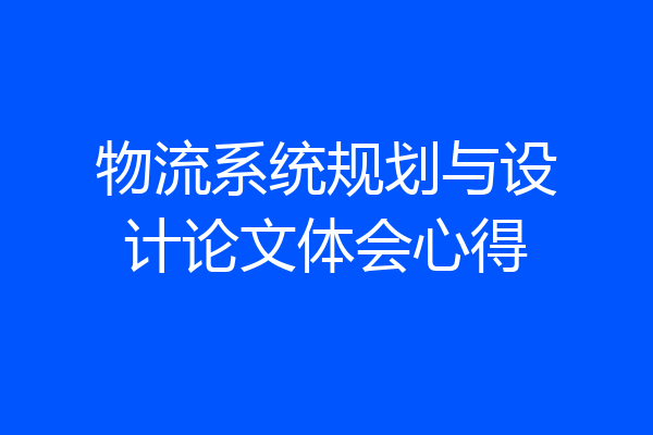 物流系统规划与设计论文体会心得