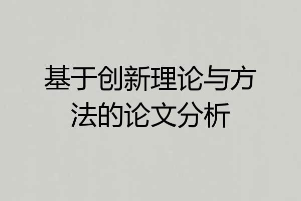 基于创新理论与方法的论文分析
