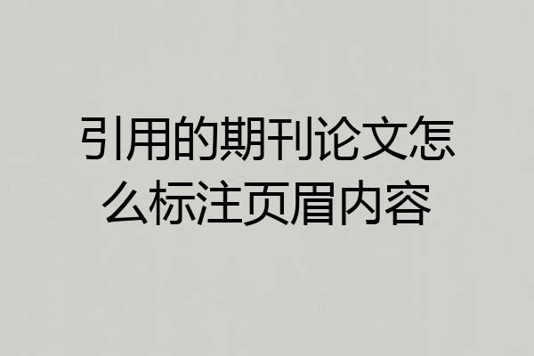 引用的期刊论文怎么标注页眉内容