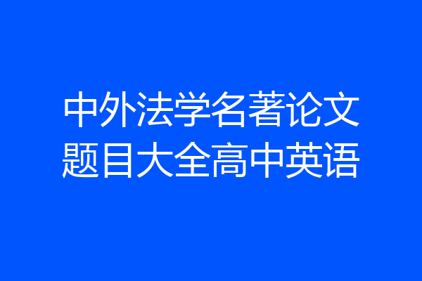中外法学名著论文题目大全高中英语