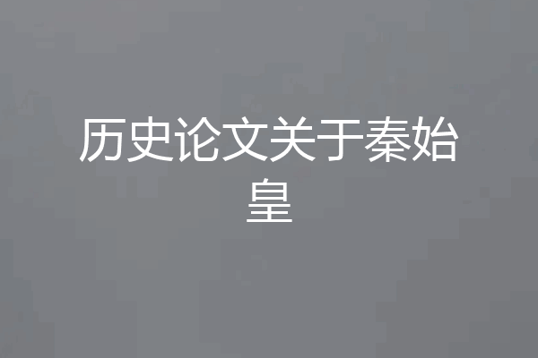 历史论文关于秦始皇