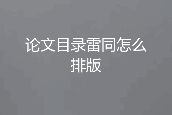 论文目录雷同怎么排版