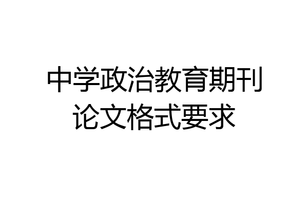 中学政治教育期刊论文格式要求