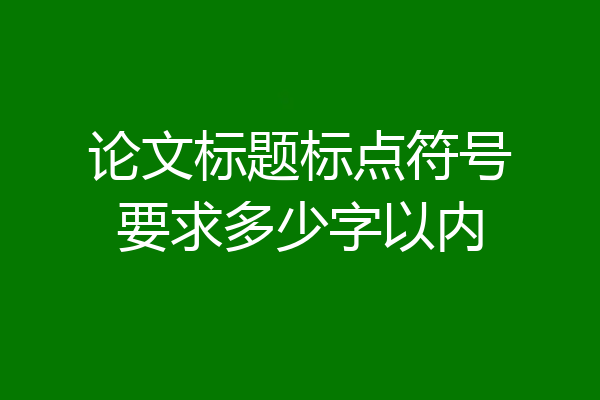 论文标题标点符号要求多少字以内