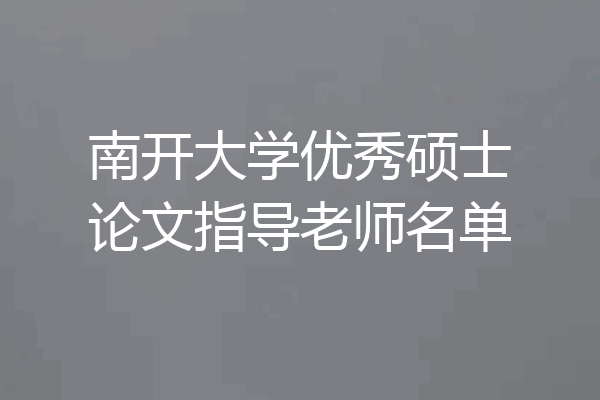 南开大学优秀硕士论文指导老师名单