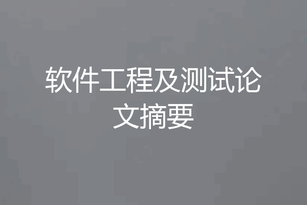 软件工程及测试论文摘要