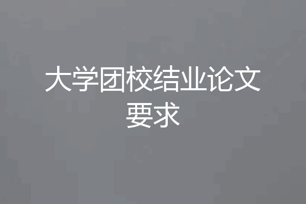 大学团校结业论文要求